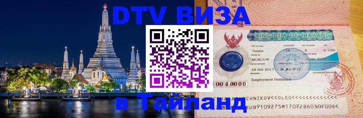 Электронная виза DTV в Тайланд 