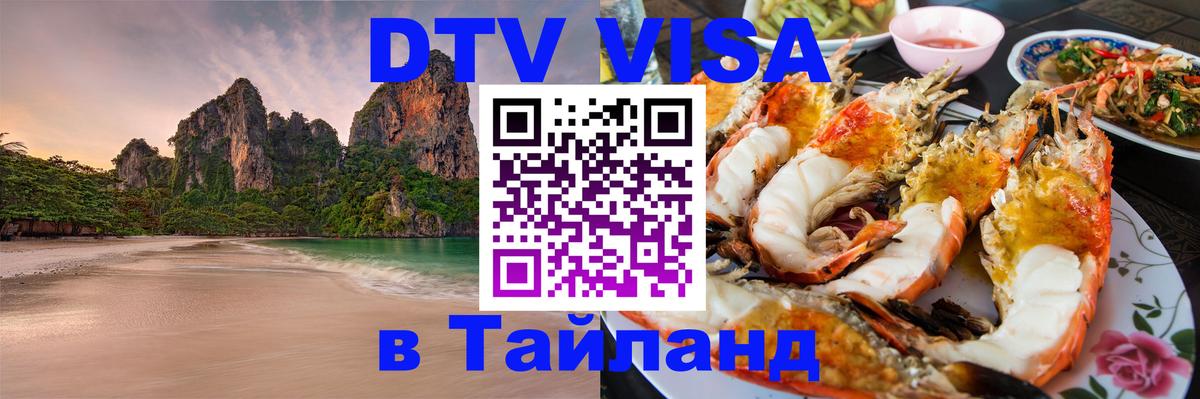 Цены на DTV визу в Таиланд — пакеты услуг, достаточно даже паспорта - Армавир 