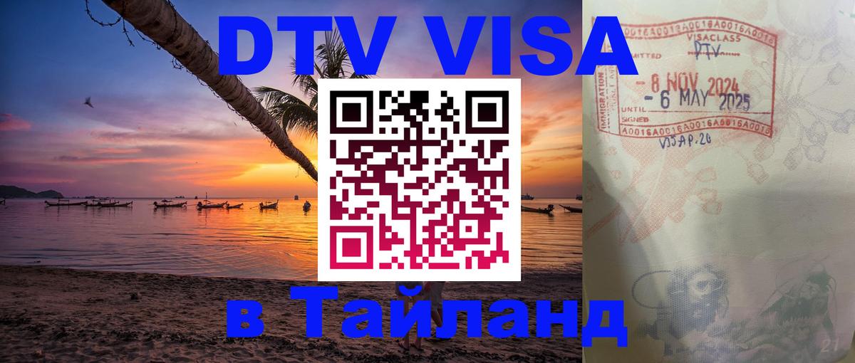 DTV Виза в Тайланд для россиян Армавир 
